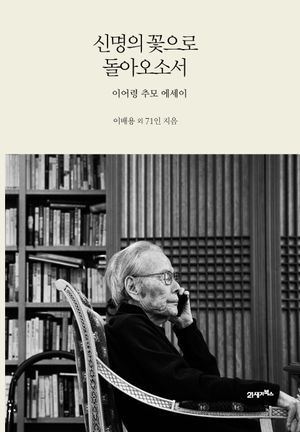 [국내도서] 신명의 꽃으로 돌아오소서