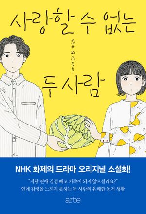 [eBook] 사랑할 수 없는 두 사람