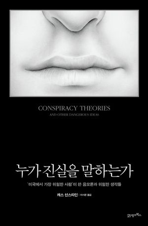 누가 진실을 말하는가