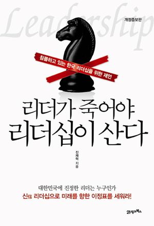 [eBook] 리더가 죽어야 리더십이 산다