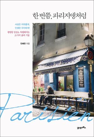 [eBook] 한 번쯤, 파리지앵처럼