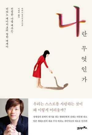나란 무엇인가 (’진정한 나’를 깨우는 히라노 게이치로의 철학 에세이)