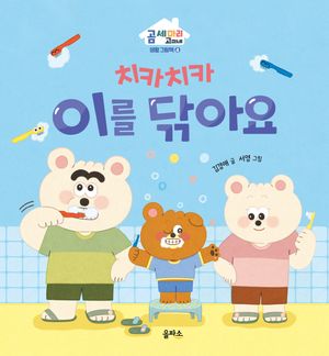 치카치카 이를 닦아요