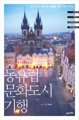 [eBook] 동유럽 문화도시 기행