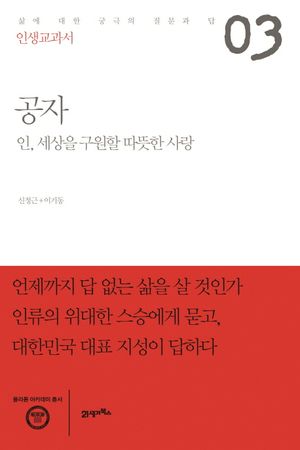 인생교과서 공자