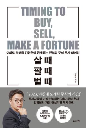 살 때, 팔 때, 벌 때