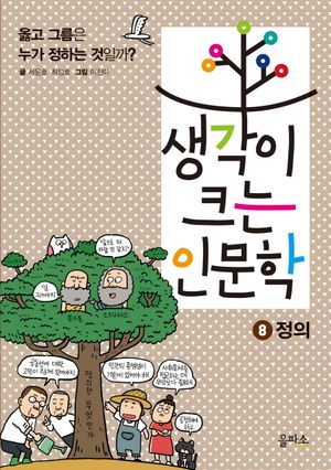 생각이 크는 인문학 8: 정의