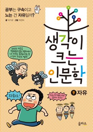생각이 크는 인문학. 9  자유