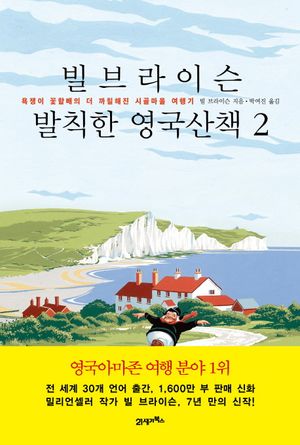 빌 브라이슨 발칙한 영국산책. 2