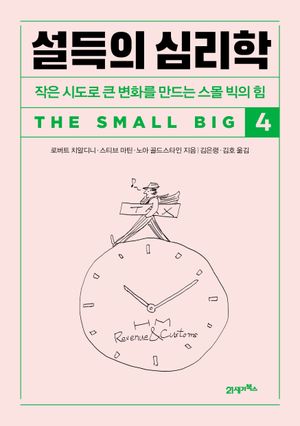[국내도서] 설득의 심리학 4