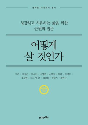 [eBook] 어떻게 살 것인가