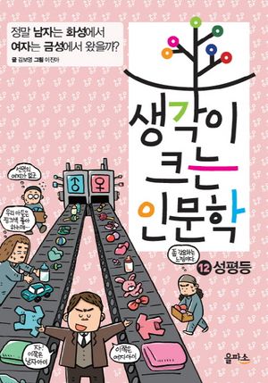 생각이 크는 인문학. 12: 성평등