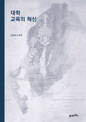 [국내도서] 대학 교육의 혁신