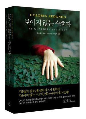 보이지 않는 수호자