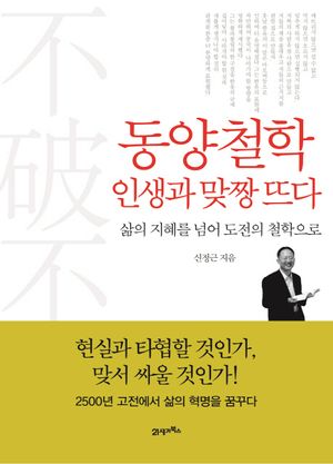 [eBook] 동양철학 인생과 맞짱 뜨다