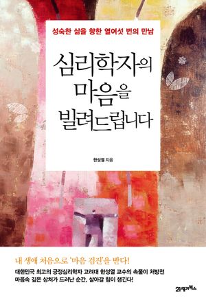 [eBook] 심리학자의 마음을 빌려드립니다
