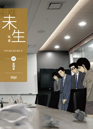 미생 시즌2 : 17