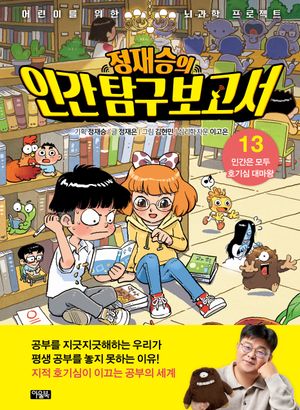 [국내도서] 정재승의 인간탐구보고서 13: 인간은 모두 호기심 대마왕