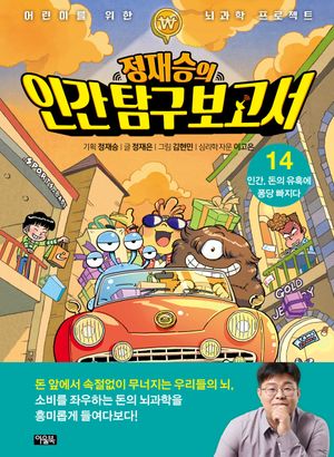 [국내도서] 정재승의 인간 탐구 보고서 14: 인간, 돈의 유혹에 퐁당 빠지다