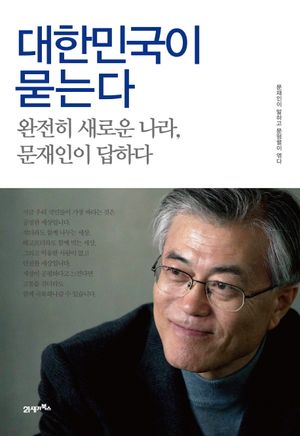 [eBook] 대한민국이 묻는다