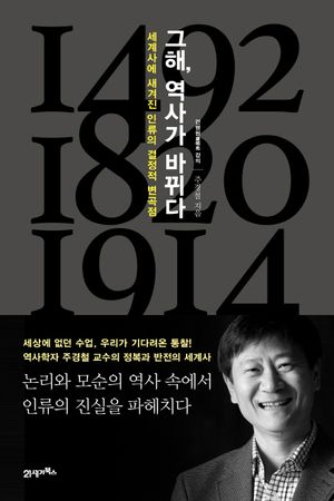 그해, 역사가 바뀌다