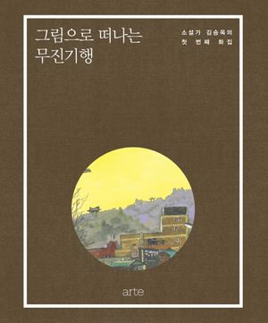 그림으로 떠나는 무진기행