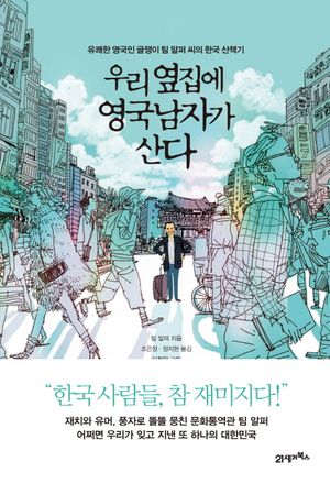 [국내도서] 우리 옆집에 영국남자가 산다