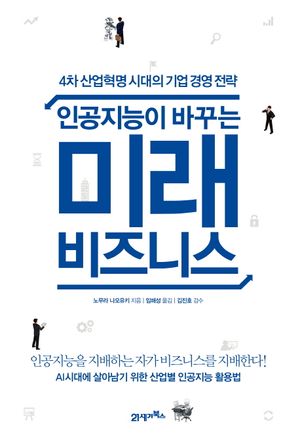 인공지능이 바꾸는 미래 비즈니스