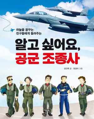 [국내도서] 알고 싶어요, 공군 조종사