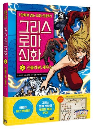 그리스 로마 신화 2: 신들의 왕, 제우스
