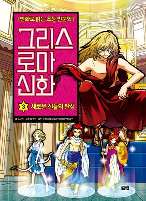 그리스 로마 신화 3: 새로운 신들의 탄생