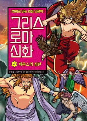 그리스 로마 신화 6: 제우스의 심판