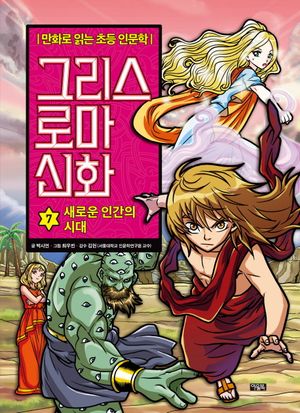 그리스 로마 신화 7: 새로운 인간의 시대