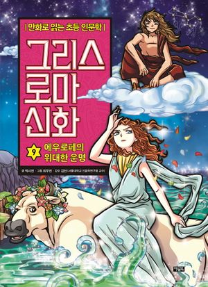 그리스 로마 신화 9: 에우로페의 위대한 운명