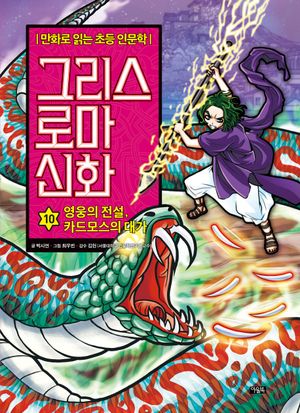 그리스 로마 신화 10: 영웅의 전설, 카드모스의 대가