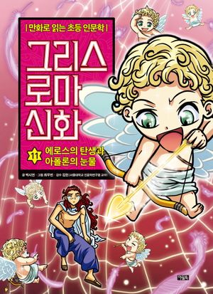그리스 로마 신화 11: 에로스의 탄생과 아폴론의 눈물