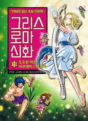 그리스 로마 신화 13: 도도한 여신, 아르테미스의 원칙