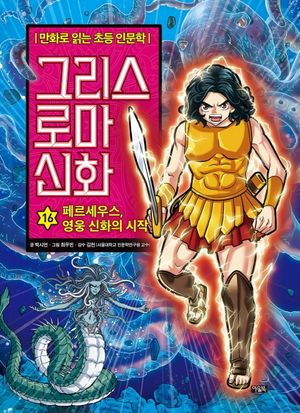 그리스 로마 신화 16: 페르세우스, 영웅 신화의 시작