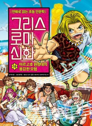 그리스 로마 신화 18: 아르고호 원정대의 용감한 모험