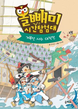 올빼미 시간탐험대 5: 거북선 사수 대작전