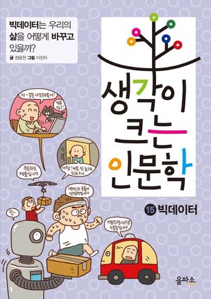 생각이 크는 인문학. 15: 빅데이터