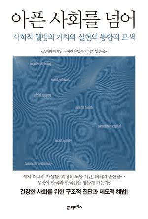 [eBook] 아픈 사회를 넘어