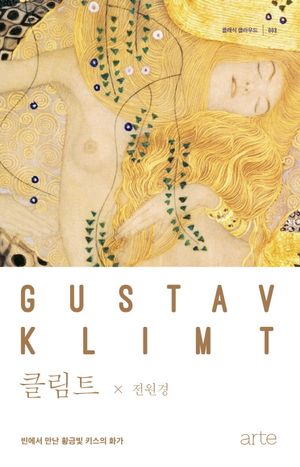 클림트 (빈에서 만난 황금빛 키스의 화가)