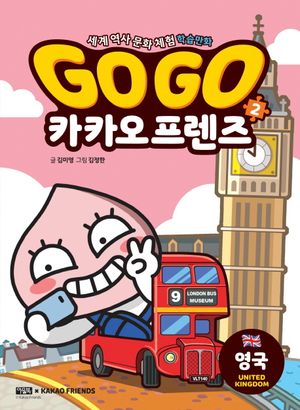 Go Go 카카오프렌즈 2: 영국