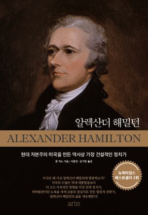 [국내도서] 알렉산더 해밀턴