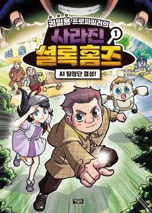 [국내도서] 권일용 프로파일러의 사라진 셜록 홈즈 1
