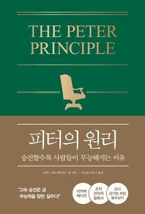 피터의 원리 (리커버 에디션)