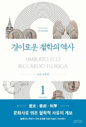 경이로운 철학의 역사 1: 고대 중세 편