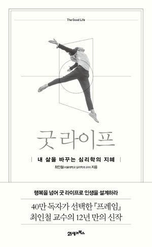 [국내도서] 굿 라이프