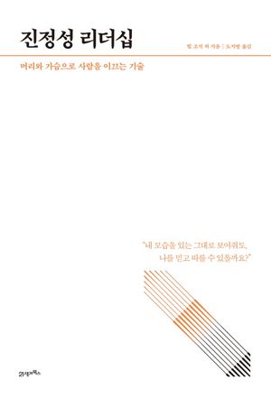 진정성 리더십